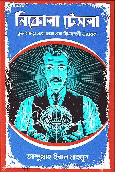 নিকোলা টেসলা (হার্ডকভার)