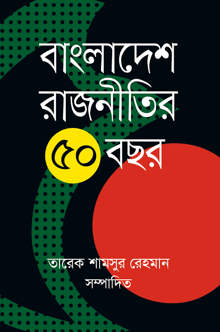 বাংলাদেশ রাজনীতির ৫০ বছর-তারেক শামসুর রহমান