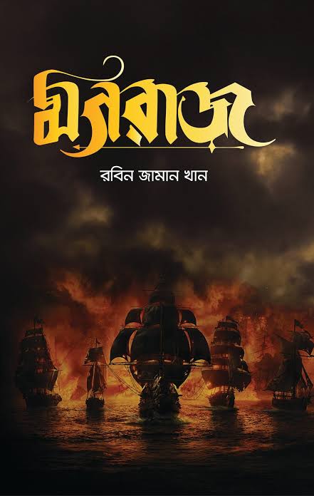 মগরাজ-রবিন জামান খান