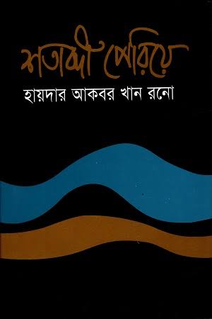 শতাব্দী পেরিয়ে (হার্ডকভার)