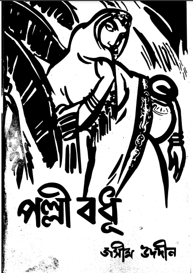 পল্লী বধূ-জসীমউদ্দিন
