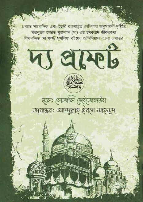 দ্য প্রফেট