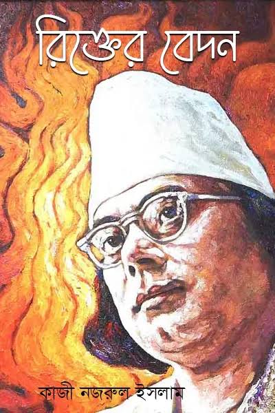 রিক্তের বেদন-কাজী নজরুল ইসলাম