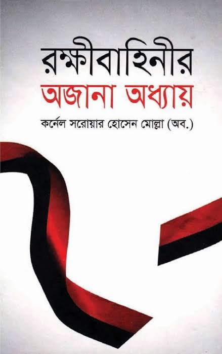 রক্ষীবাহিনীর অজানা অধ্যায়