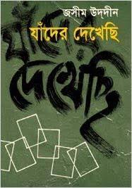 যাঁদের দেখেছি-জসীমউদ্দিন