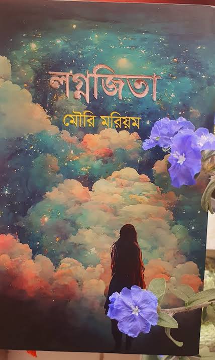লগ্নজিতা-মৌরি মরিয়ম