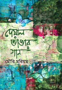 দেয়াল ভাঙার গান-মৌরি মরিয়ম