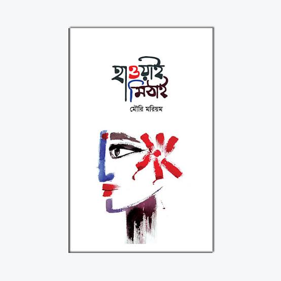 হাওয়াই মিঠাই-মৌরি মরিয়ম