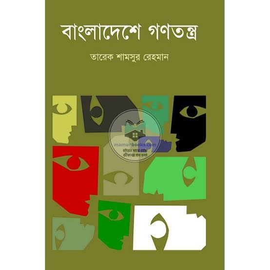 বাংলাদেশে গণতন্ত্র-তারেক শামসুর রহমান
