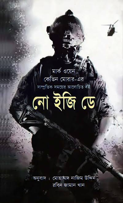 নো ইজি ডে-রবিন জামান খান