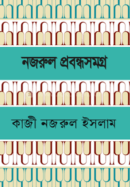 প্রবন্ধসমগ্র-কাজী নজরুল ইসলাম