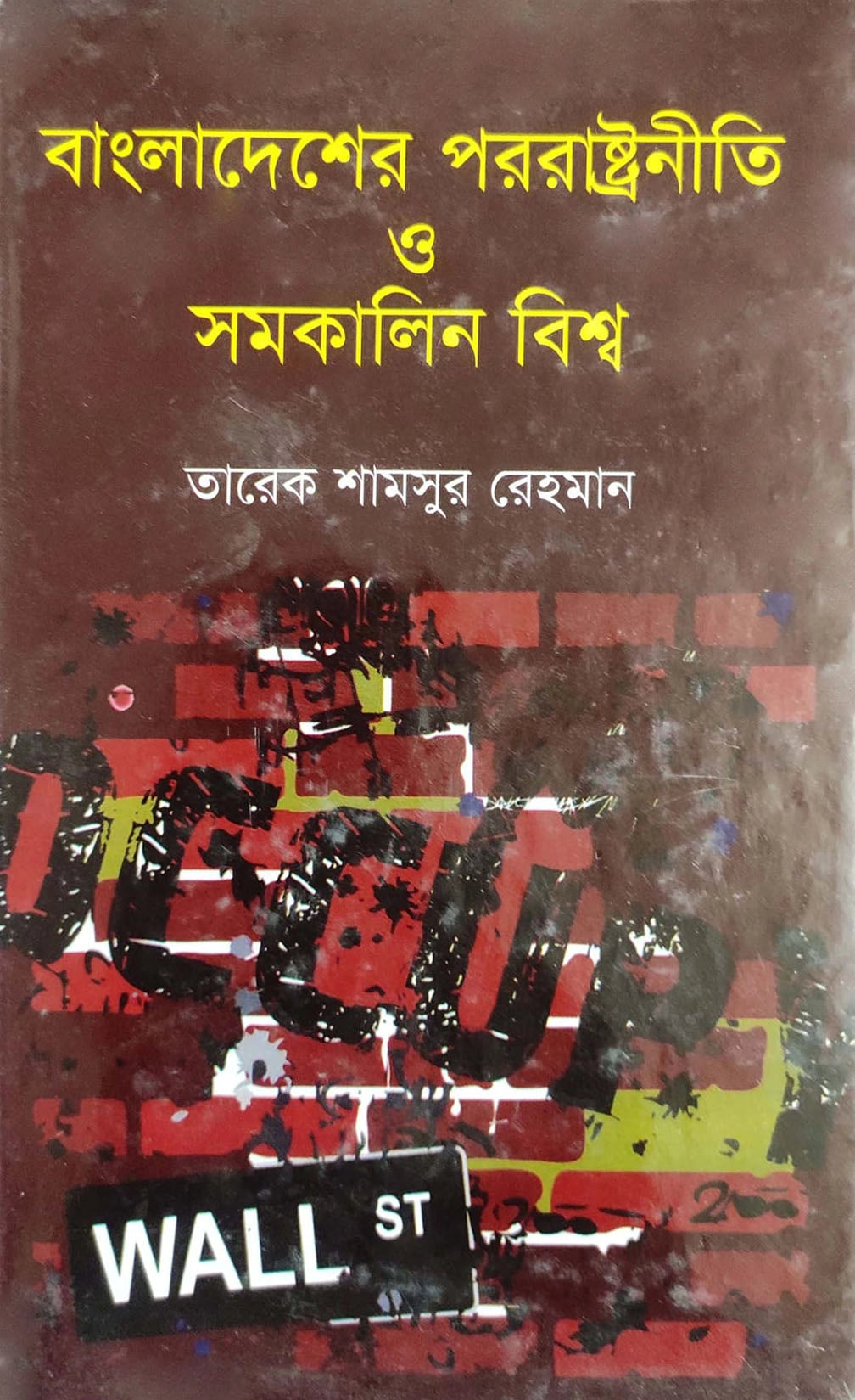 বাংলাদেশের পররাষ্ট্রনীতি ও সমকালিন বিশ্ব-তারেক শামসুর রহমান