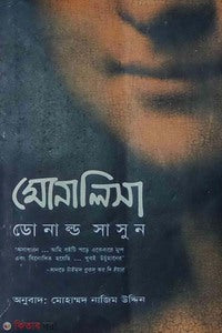 মোনালিসা -  মোহাম্মদ নাজিম উদ্দীন