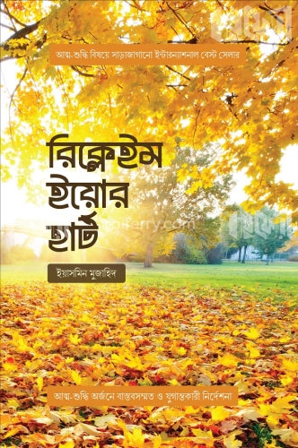 রিক্লেইম ইয়োর হার্ট - ইয়াসমিন মুজাহিদ