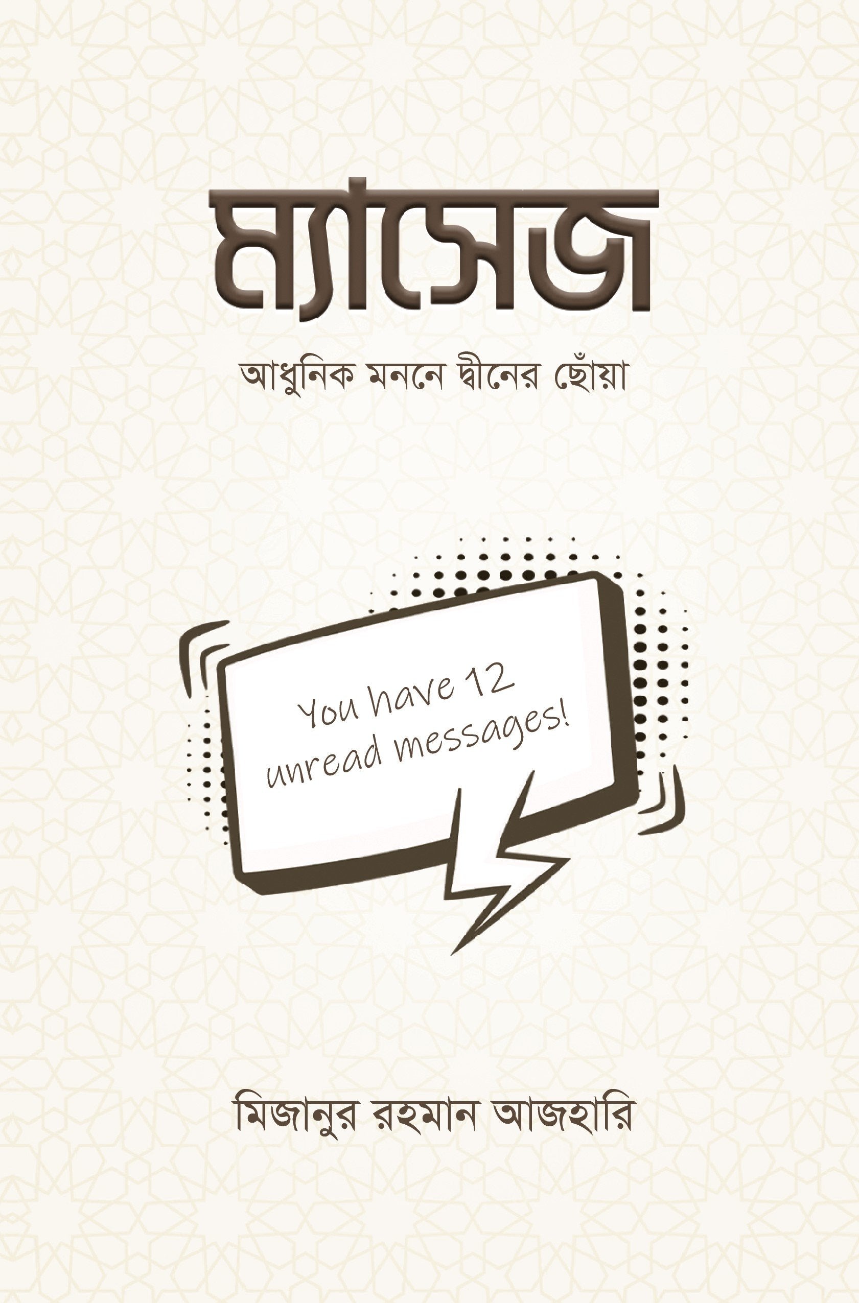 ম্যাসেজ - মিজানুর রহমান আজহারি