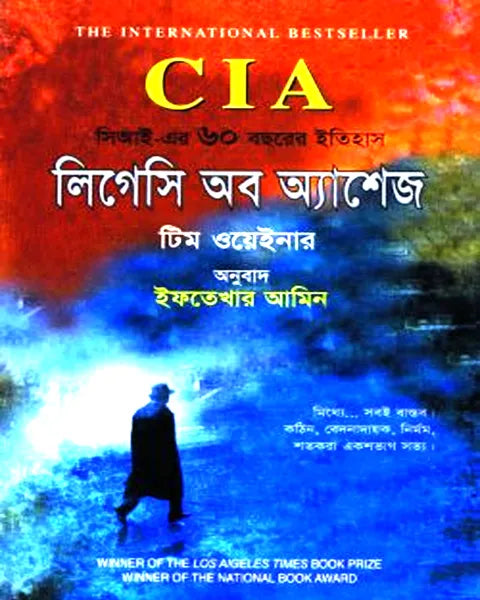 CIA-লিগেসি অব অ্যাশেজ : সিআইএ এর ৬০ বছরের ইতিহাস