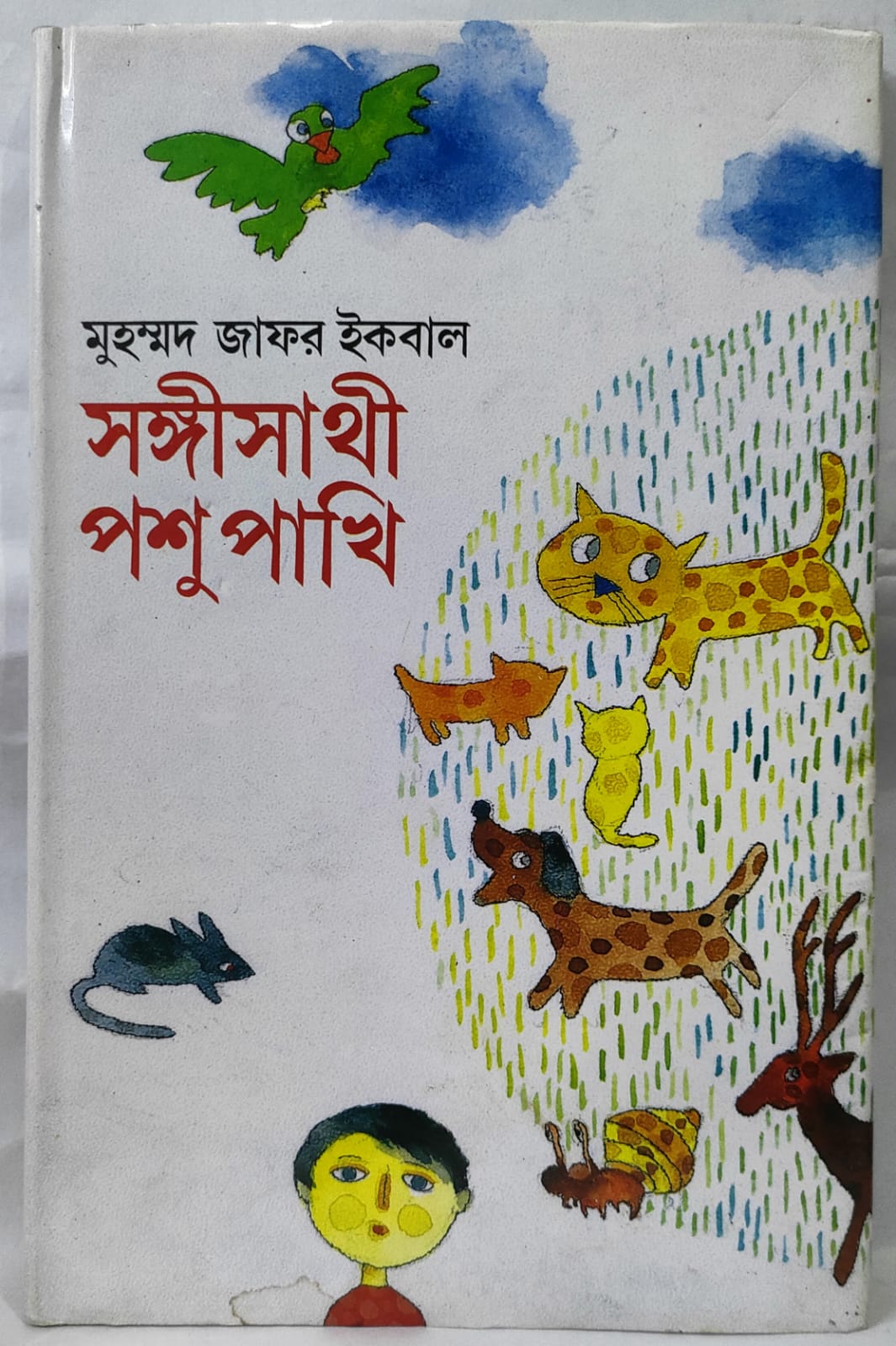 সঙ্গীসাথী পশুপাখি