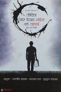 স্টোরিজ অফ ইয়োর লাইফ এন্ড আদার্স - লুৎফুল কায়সার