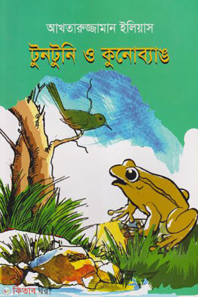 টুনটুনি ও কুনোব্যাঙ-আখতারুজ্জামান  ইলিয়াস