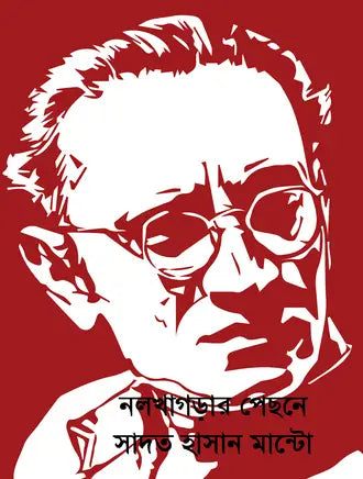 নলখাগড়ার পেছনে - সাদত হাসান মান্টো