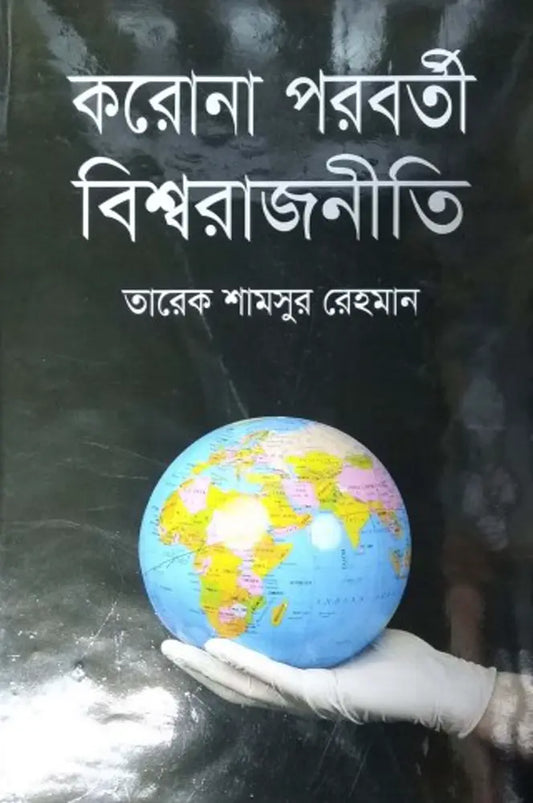 করোনা পরবর্তী বিশ্ব রাজনীতি-তারেক শামসুর রহমান