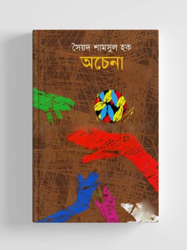 অচেনা - সৈয়দ শামসুল হক
