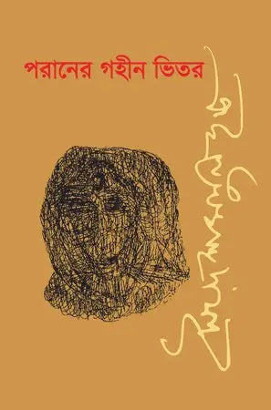 পরানের গহীন ভিতর - সৈয়দ শামসুল হক