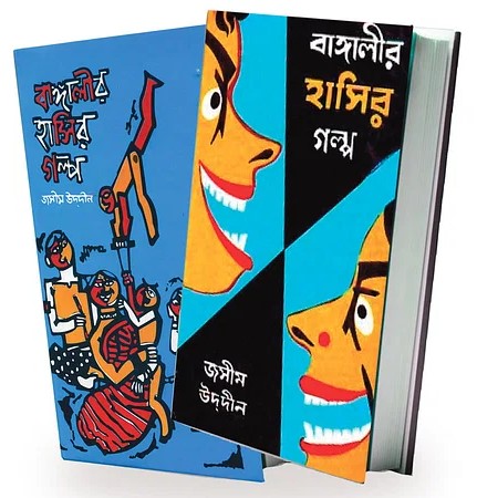 বাঙালীর হাসির গল্প প্রথম ও দ্বিতীয় খন্ড জসীমউদ্দিন