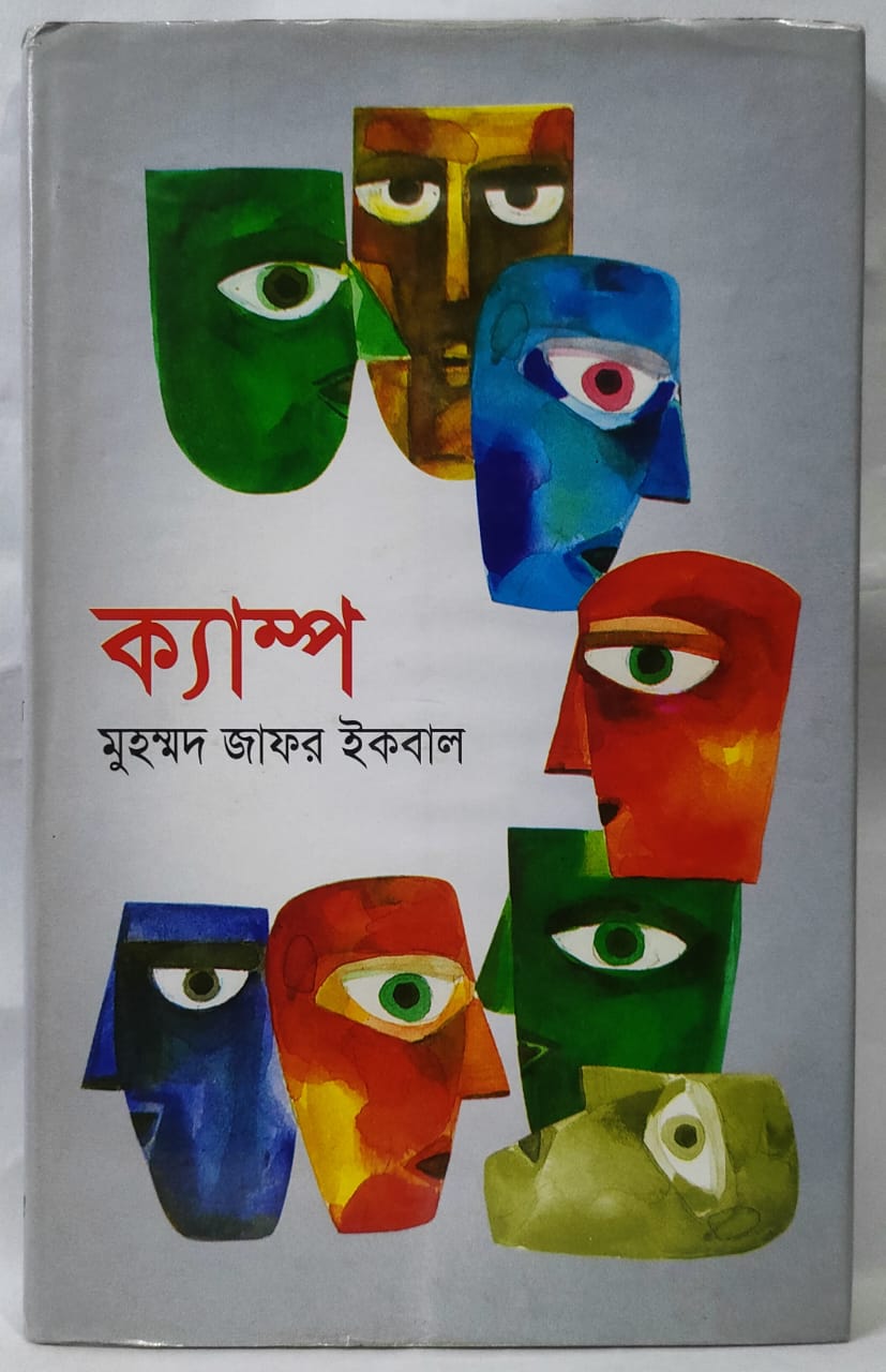 ক্যাম্প - মুহম্মদ জাফর ইকবাল