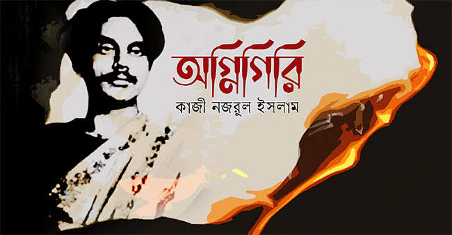 অগ্নিগিরি-কাজী নজরুল ইসলাম