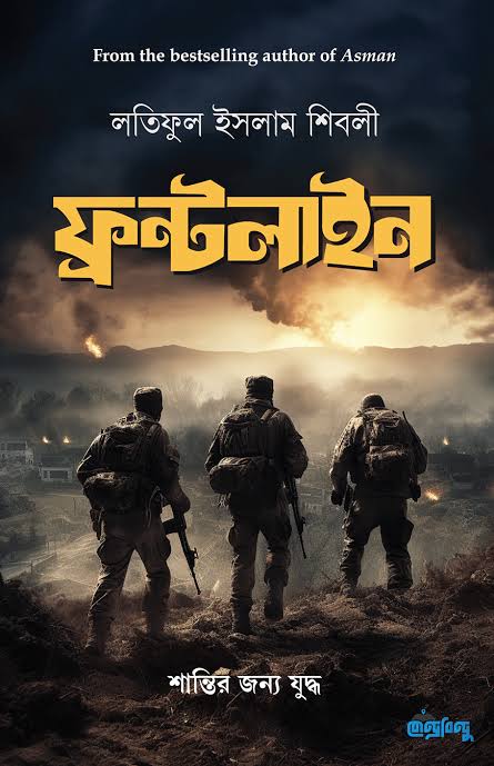 ফ্রন্টলাইন-লতিফুল ইসলাম শিবলী