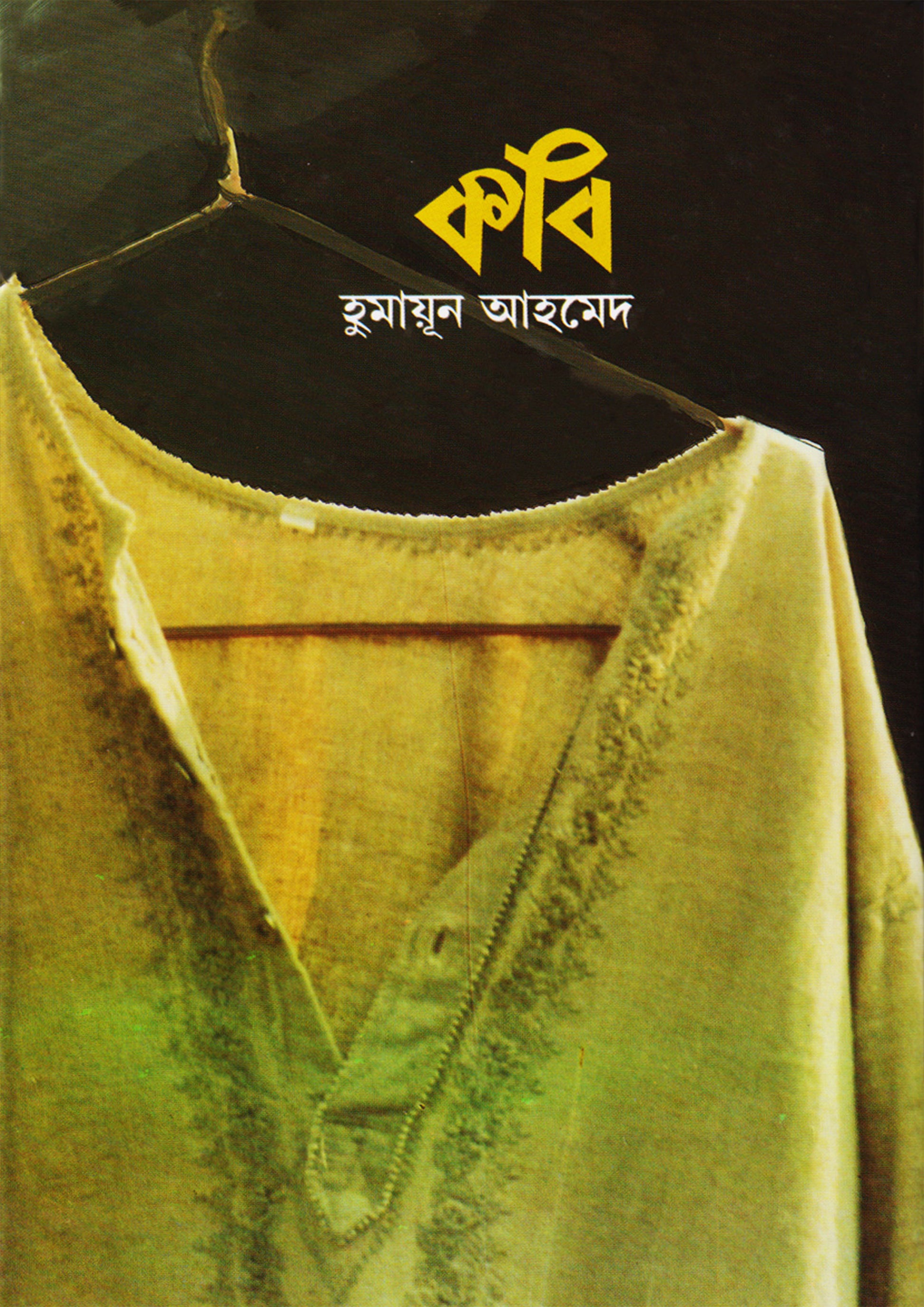 কবি - হুমায়ুন আহমেদ