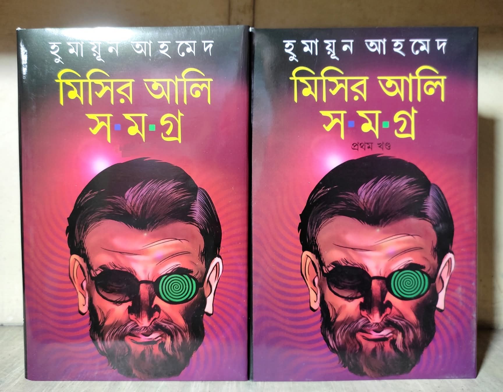 মিসির আলি সমগ্র ১ ও ২