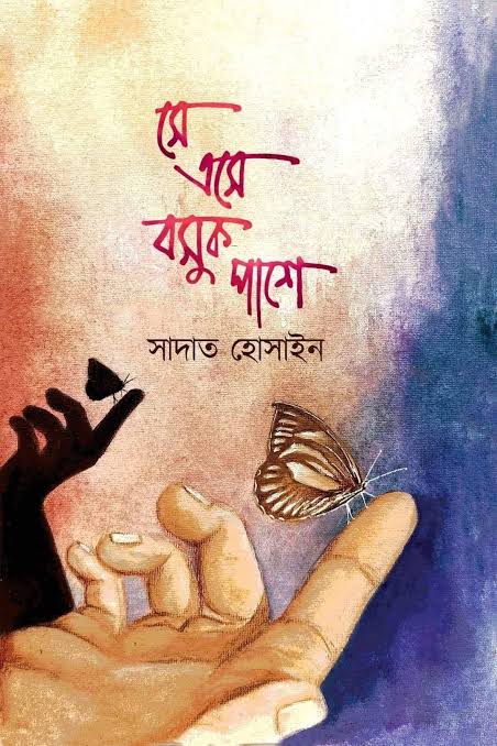 সে এসে বসুক পাশে-সাদাত হোসাইন