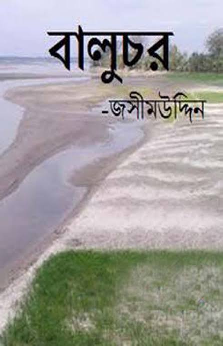 বালুচর-জসীমউদ্দিন
