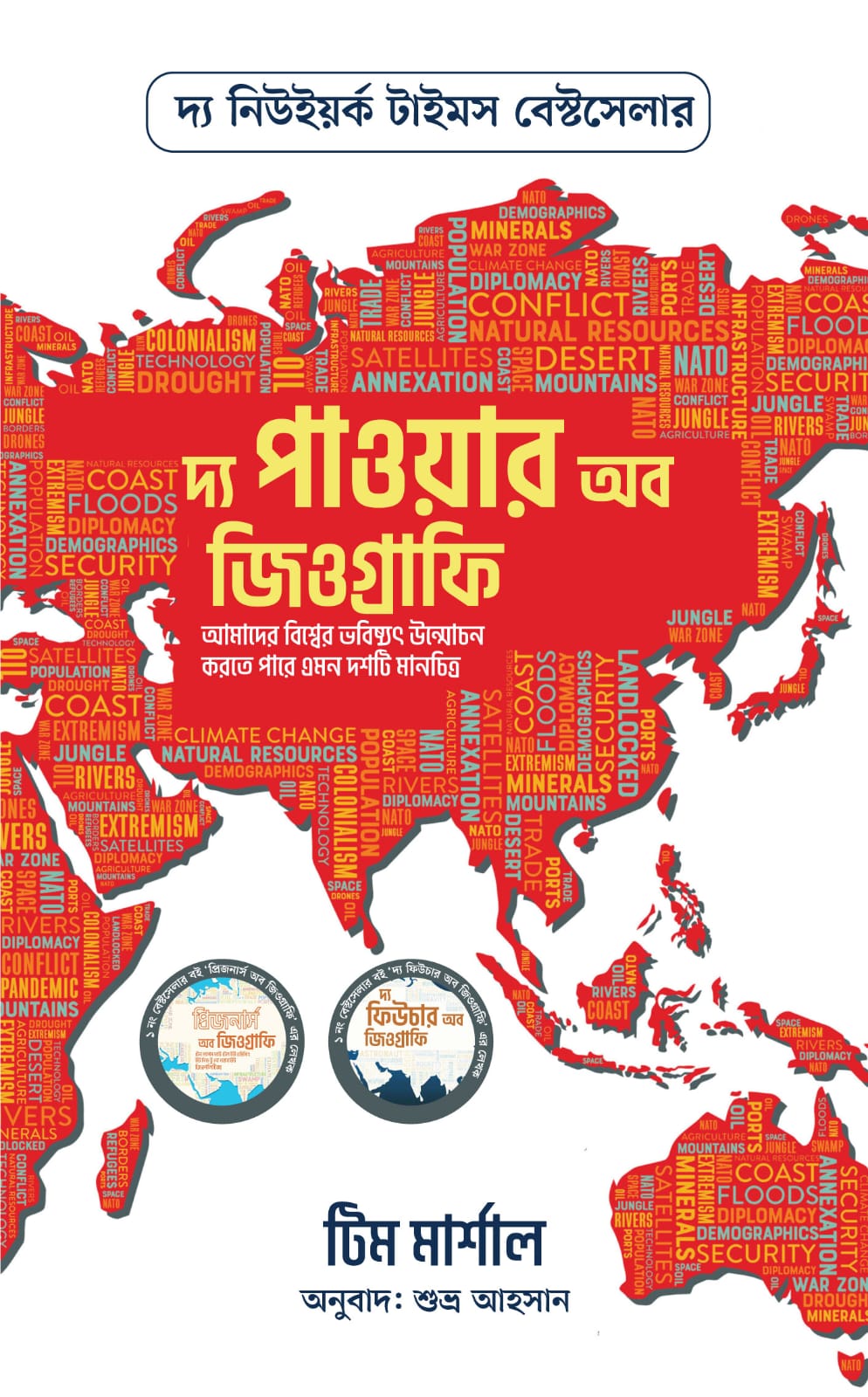 দ্য পাওয়ার অব জিওগ্রাফি বাংলা অনুবাদ