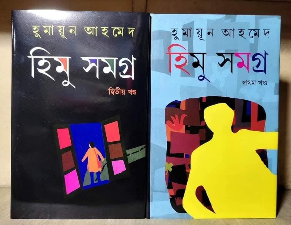হিমু সমগ্র ১ম ও ২য় (হুমায়ূন আহমেদ)