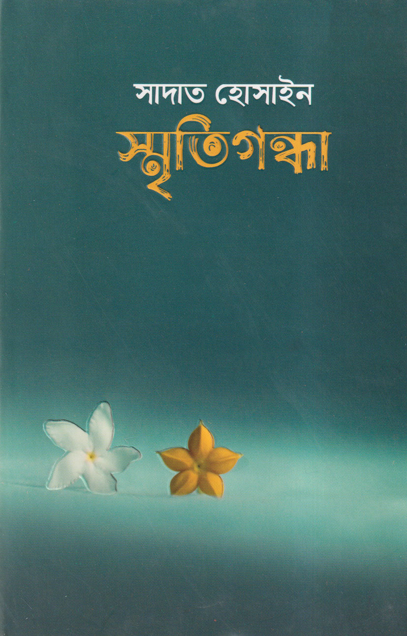 স্মৃতিগন্ধা-সাদাত হোসাইন