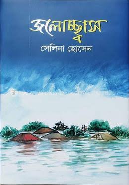 জলোচ্ছ্বাস-সেলিনা হোসেন