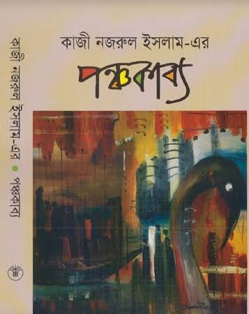 পঞ্চকাব্য-কাজী নজরুল ইসলাম