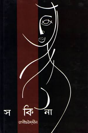 সকিনা-জসীমউদ্দিন