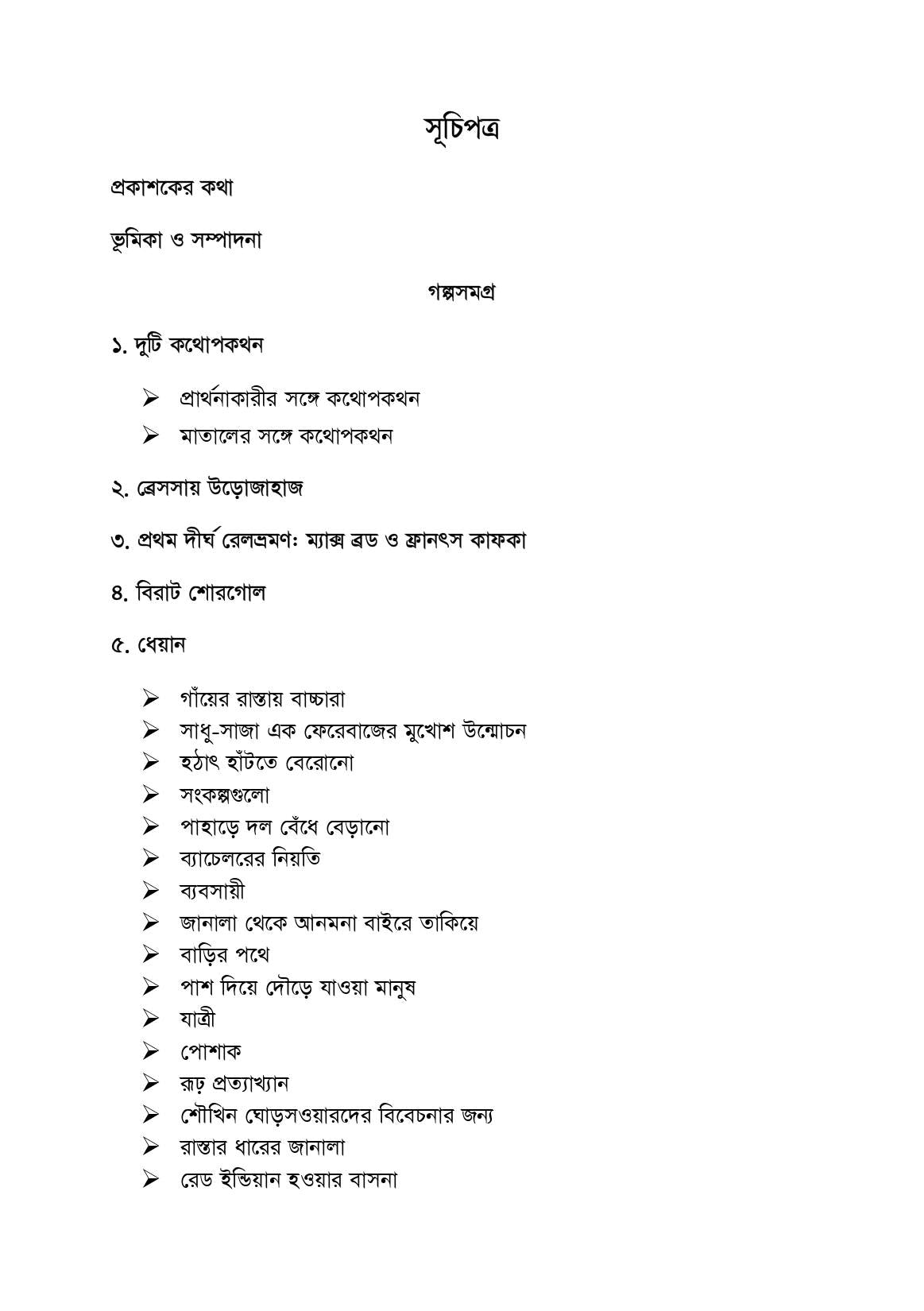 ফ্রানৎস কাফকা গল্পসমগ্র (প্রকাশিত-অপ্রকাশিত সকল ছোট ও বড় গল্প)
