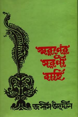 স্মরণের সরণী বহি-জসীমউদ্দিন