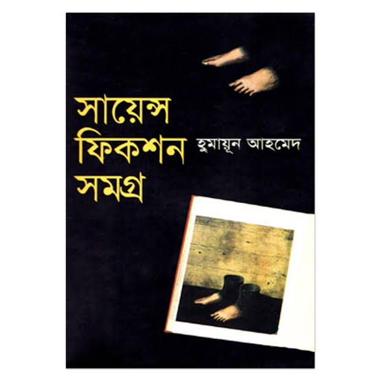 সায়েন্স ফিকশন সমগ্র - হুমায়ূন আহমেদ