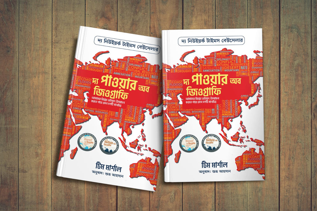 দ্য পাওয়ার অব জিওগ্রাফি বাংলা অনুবাদ
