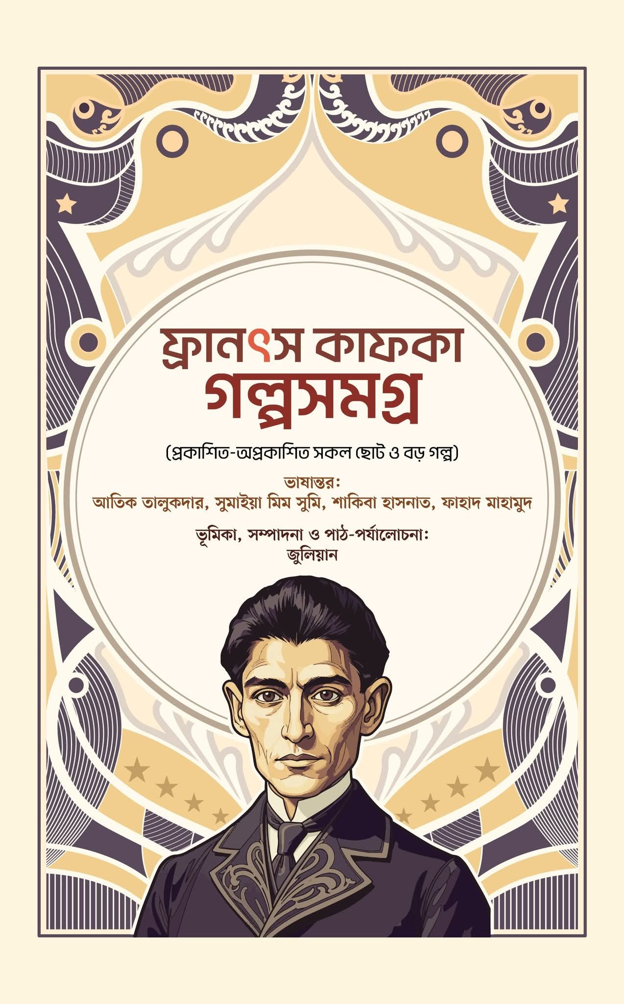 ফ্রানৎস কাফকা গল্পসমগ্র (প্রকাশিত-অপ্রকাশিত সকল ছোট ও বড় গল্প)
