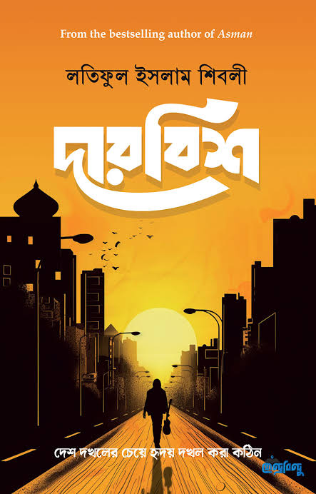 দারবিশ-লতিফুল ইসলাম শিবলী