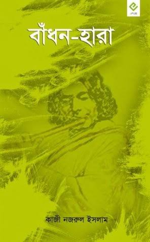 বাঁধনহারা-কাজী নজরুল ইসলাম