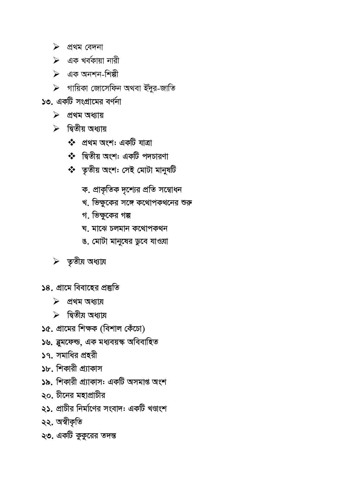 ফ্রানৎস কাফকা গল্পসমগ্র (প্রকাশিত-অপ্রকাশিত সকল ছোট ও বড় গল্প)