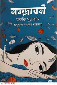 অতন্দ্রাবতী - লুৎফুল কায়সার